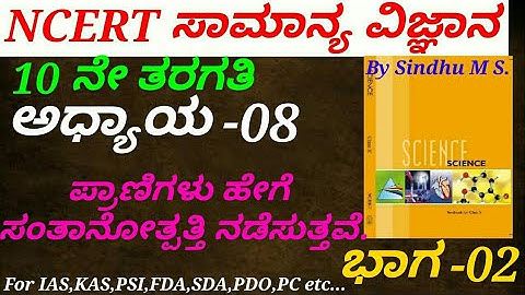 NCERT Science in Kannada|Class 10:C-08 How do Organisms reproduce(P-2) by Sindhu M S for IAS,KAS,FDA