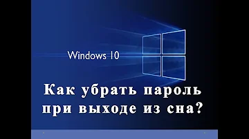 Как убрать пароль с Windows 10 после спящего режима