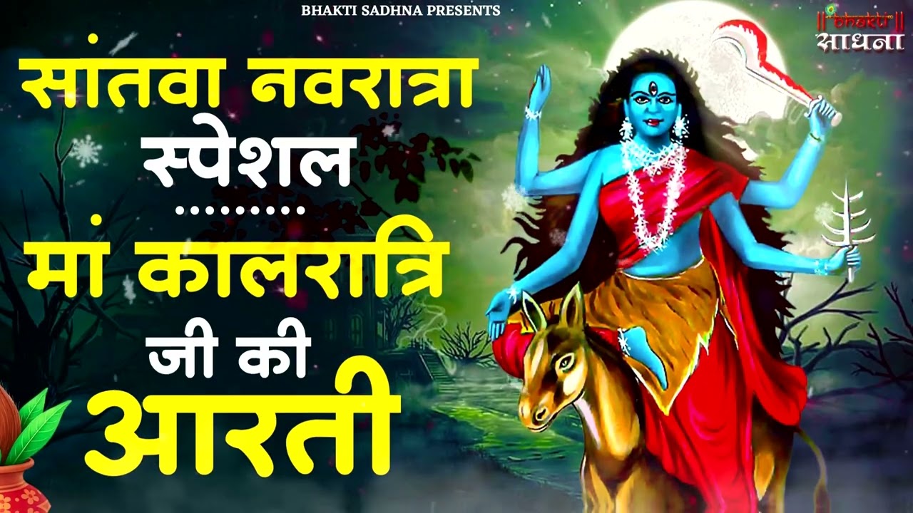 नवरात्रि का सातवां दिन - Maa Kalratri Aarti - जय कालरात्रि माता - Navratri 7th Day Aarti