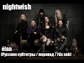 nightwish - élan (Русские субтитры / перевод / rus sub)