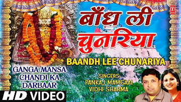 Baandh Li Chunariya By Pankaj Mamgaai [Full HD Song] I Ganga Mansa Chandi Ka Darbar