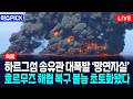 이슈PICK 하르그섬 송유관 대폭발 망연자실 호르무즈 해협 복구 불능 초토화됐다 사건텔러 