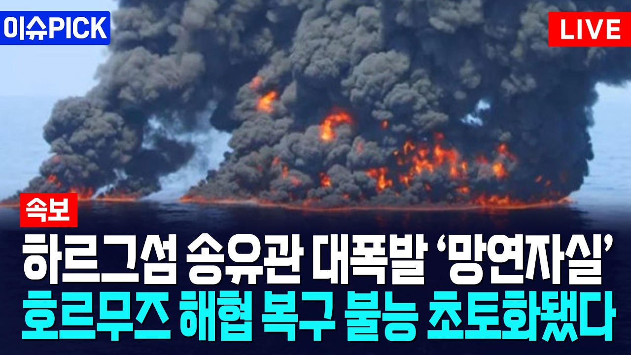 [이슈PICK] 하르그섬 송유관 대폭발 ‘망연자실’... 호르무즈 해협 복구 불능 초토화됐다 / 사건텔러