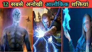 12 सबसे खतरनाक Superpowers |Super power |Most powerful superpowers in the universe