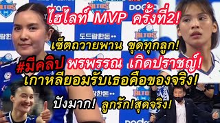 [ไฮไลท์]พรพรรณ โชว์สกิวเซ็ตรับMVPครั้งที่2!เกาหลียอมรับ! พาทีมIBK ทุบชนะ ทีมHI-Pass โมเม 3 - 0 เซ็ต!