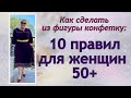 Как сделать из фигуры конфетку: 10 правил для женщин 50+