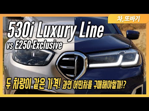 BMW 530i Luxury Line vs 벤츠 E250 Exclusiveㅣ디자인과 넓은 실내공간 E클래스, 좋은 주행성능과 더 많은 편의사양의 5시리즈. / 차,또바기