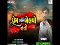 Prem Kari Ne Melvo Nto Mp3 Song