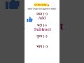 जमा, घटा, गुणा और भाग को English में कैसे कहें? 📚 #Shorts