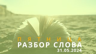 31/05/2024 - Разбор Слова Божьего [Римлянам 15 :14-33]