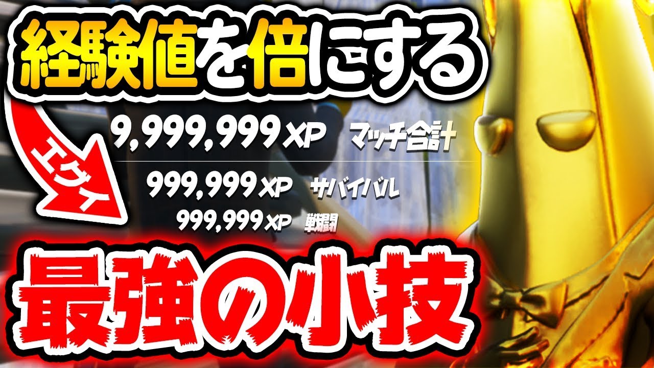 爆速 ある最強の小技をやるだけで経験値を最高10倍以上あげることができ 超効率よく経験値を集めることができます フォートナイト Fortntie Youtube