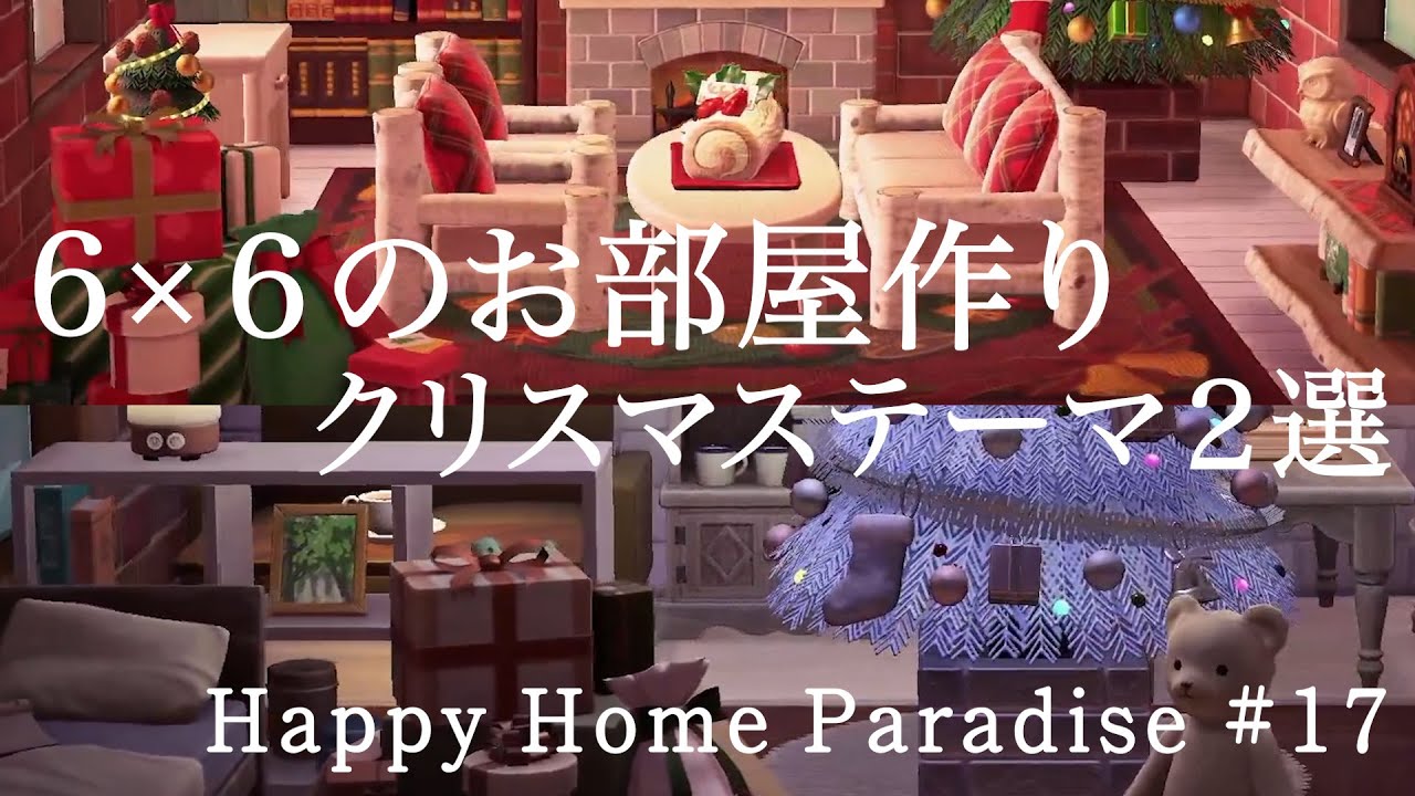 【あつ森・ハピパラお部屋作り】６×６のお部屋作り/クリスマステーマ２選/ハッピーホームパラダイス【Animal Crossing: New Horizons】