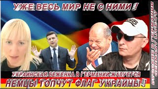 Украинская Беженка В Германии Жалуется -Немцы Топчут Флаги Украины !