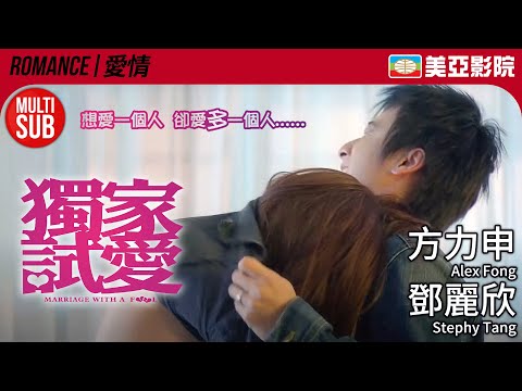 葉念琛《愛情四部曲》第一部｜獨家試愛 (Marriage With A Fool)｜方力申、鄧麗欣、吳佩慈、唐寧、伍允龍｜粵語MUITI-SUB｜2006｜美亞影院 Cinema Mei Ah