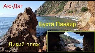 Дикие пляжи Медведь-горы. Бухта Панаир