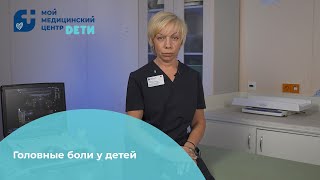 видео: Почему у ребенка может болеть голова? картинка: Почему у ребенка может болеть голова?