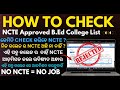 Andhra B.Ed NCTE Approved Colleges List , How to Check NCTE Approved B.Ed Colleges in Andhra Pradesh