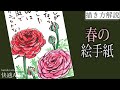 【解説】春の絵手紙『ラナンキュラス』花の描き方