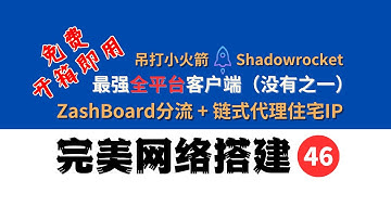 最强客户端 Clash Mi：免费 +zashboard分流  +链式代理住宅ip +全平台（Win/Mac/iOS/Android），无需软路由，吊打小火箭Shadowrocket，完美网络46