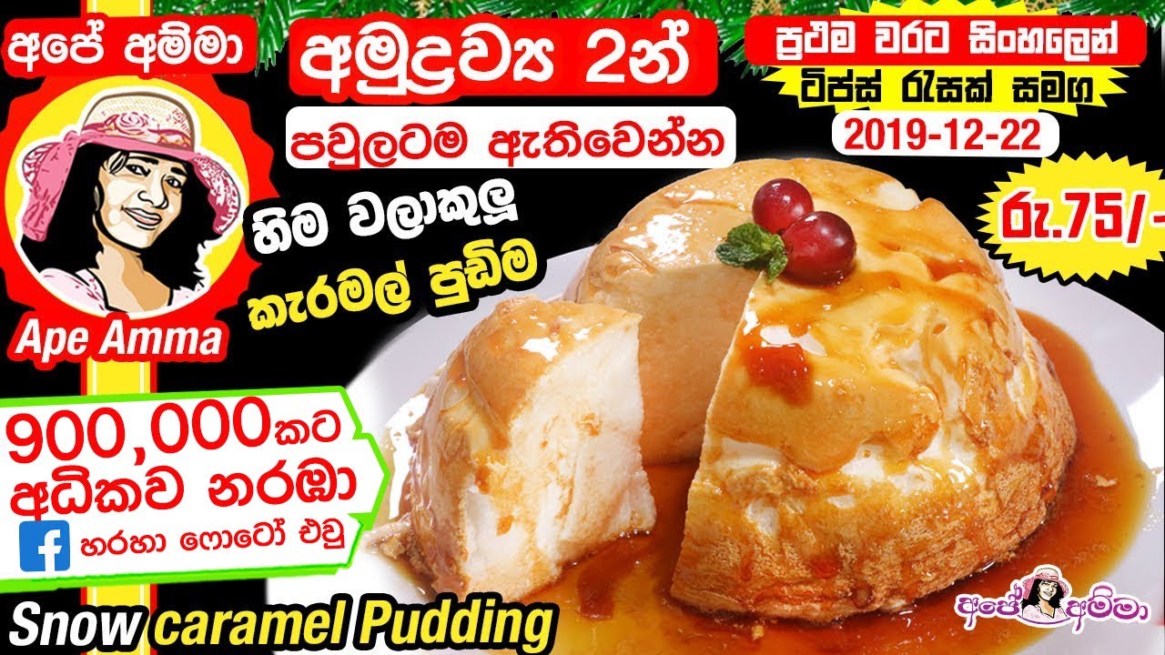 බිත්තර සුදු මදෙන් හදන පුඩිම (හිමවලා පුඩිම) Super Soft Snow caramel