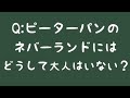 【ディズニークイズ】ピーターパンのネバーランドには何故大人がいない?#Shorts