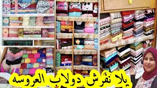 تنظيم دولاب العروسه يلا نفرش دولابك ياعروسه في اقل من ساعه ???