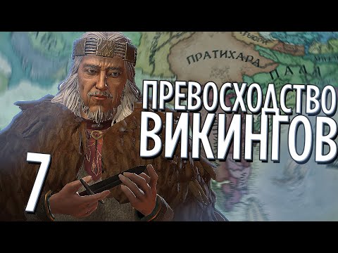 ПРЕВОСХОДСТВО ВИКИНГОВ в ИНДИИ в Crusader Kings 3: Northern Lords (CK3: Викинги в Индии) #7