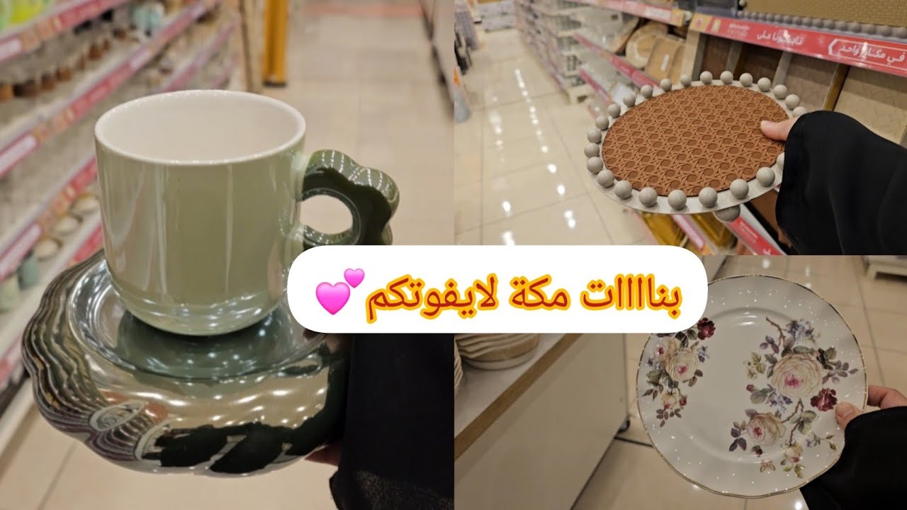 أغراض(شي إن) في مكة المكرمة ياجمالها🫶||محل هدايا سنتر💕#جولة