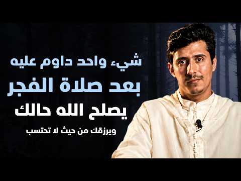 شيء واحد داوم عليه بعد صلاة الفجر يصلح الله حالك ويرزقك من حيث لا تحتسب - فداء الدين