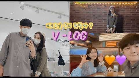 [ 이백커플 : Date V-log -3 ] 비오는날 뭐할까 ? 강력 추천  비오는날 실내데이트 !!! | 브이로그 | 커플데이트 | 커플브이로그 |비오는날데이트|데이트브이로그|