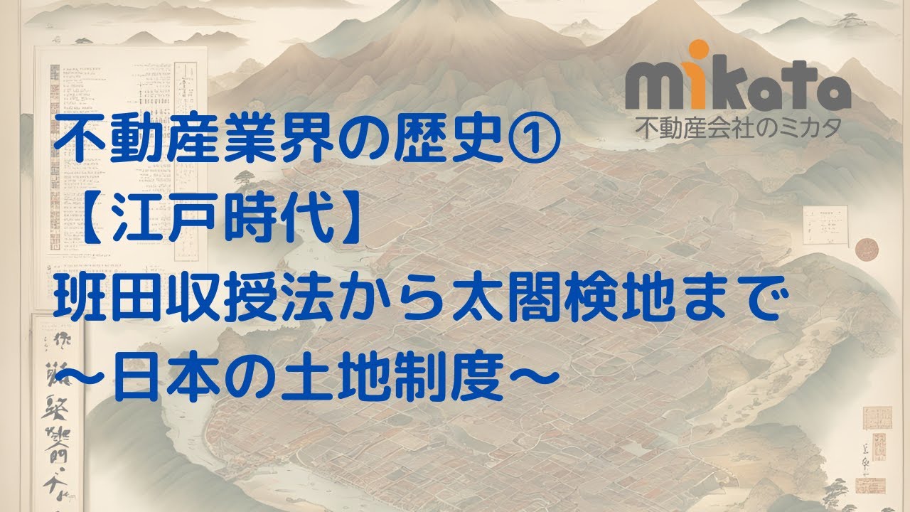不動産の歴史①【江戸時代】班田収授法から太閤検地まで～日本の土地制度 - YouTube