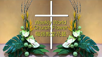 教會花藝 Youtube