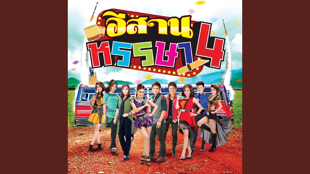 ปกเพลง สาวโรงงานลานเบียร์ — TAI ORATHAI