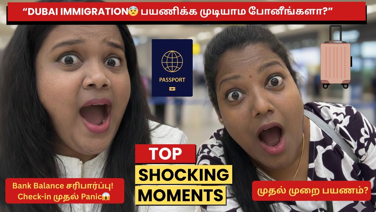 🇦🇪 சென்னை → துபாய் பயணத்தில் கடுமையான சரிபார்ப்பு – உண்மையான காரணம் வங்கி இருப்பு / நிதி ஆதாரம்