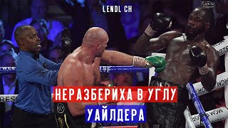 Неразбериха в углу Деонтея Уайлдера. Возможные причины проигрыша [Lendl ch]