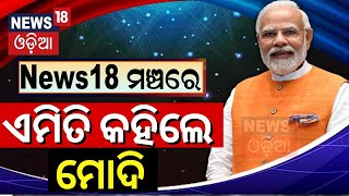 PM Modi Speech | News 18 ମଞ୍ଚରେ ଏମିତି କହିଲେ ମୋଦି | News18 Rising Bharat Summit 2024|PM Modi News