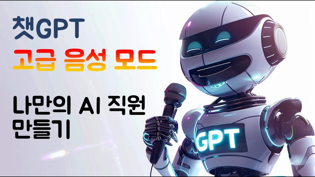 GPT 고급 음성 모드 (나만의 AI 직원 만들기)