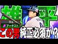 ヤクルト純正にTS第2弾雄平は必須なのか?広角アーチストの最強能力だけどパワーが低い、、、打感は最高!(プロスピA)ヤクルトスワローズ