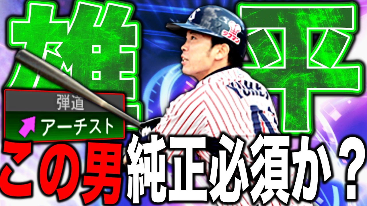 ヤクルト純正にTS第2弾雄平は必須なのか?広角アーチストの最強能力だけどパワーが低い、、、打感は最高!(プロスピA)ヤクルトスワローズ