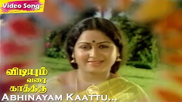 Abhinayam Kaattu Song | S. Janaki | Vidiyum Varai Kaathiru | K. Bhagyaraj | Tamil Hit Songs