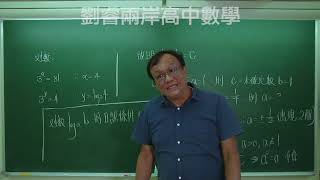 108課綱高一上指對數 1