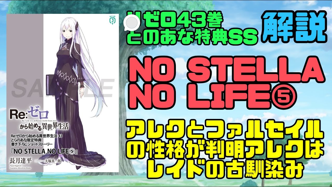 リゼロ43巻とらのあな特典SS『NO STELLA NO LIFE⑤』解説！400年前の6
