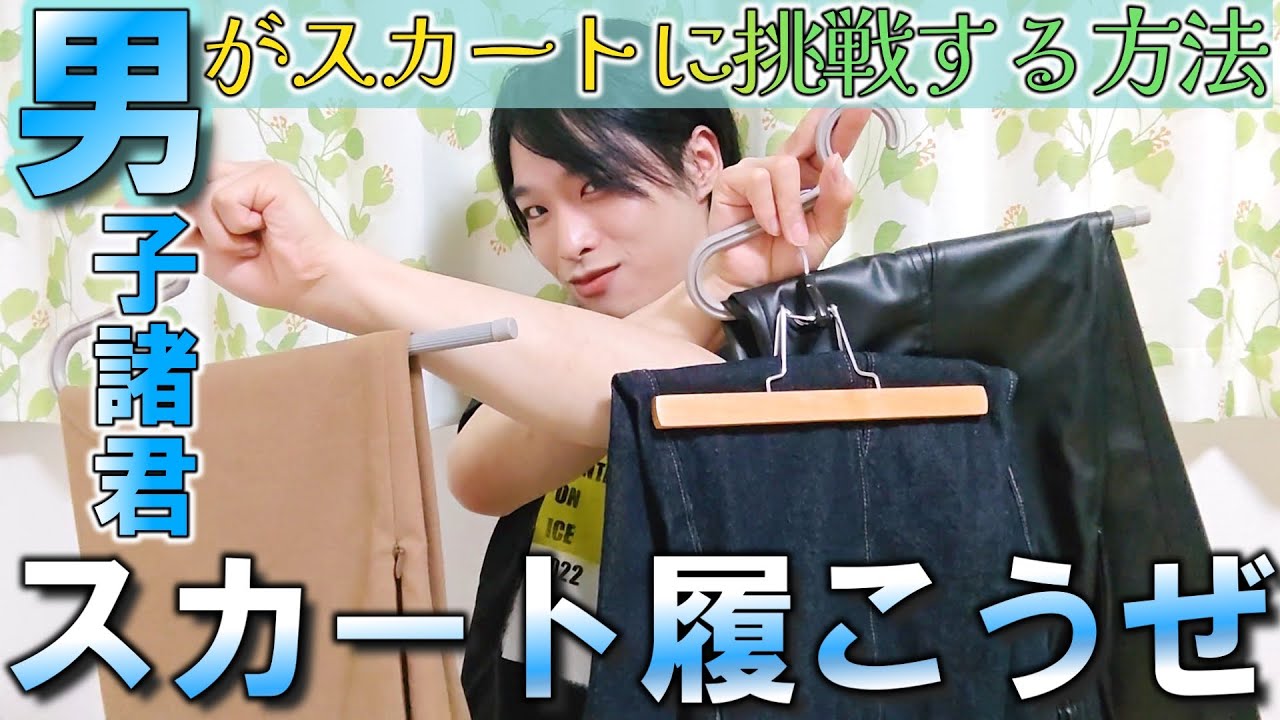 [Давайте наденем юбку] Как впервые надеть юбку для ЛГБТ (мужчин)!!