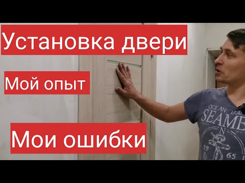 Как установить дверь. Установка межкомнатной двери первый раз в жизни! Мой опыт и мои ошибки!