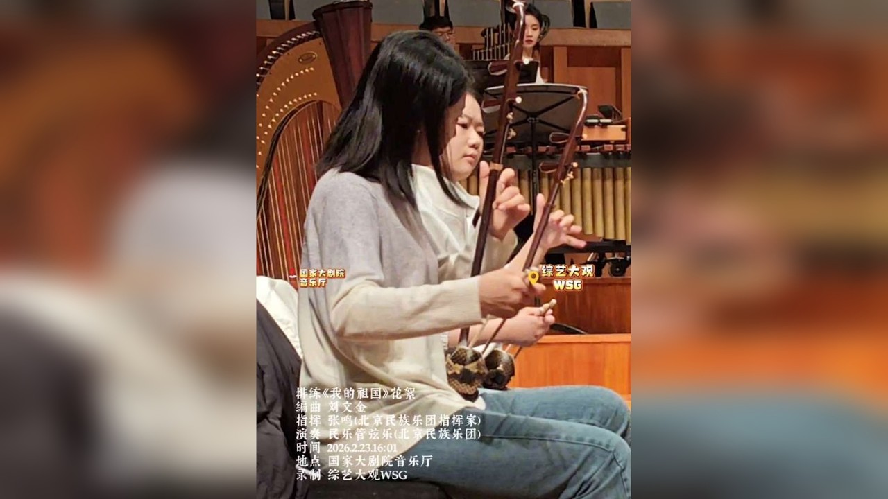 2月23日下午（大年初七），国家大剧院音乐厅，张鸣老师指导下的北京民族乐团精心打磨《我的祖国》，这场排练是一次“守正创新”的艺术实践，一次“家国同构”的情感共鸣，更是一次“以乐迎新”的庄严仪式