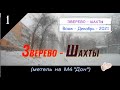 ЗВЕРЕВО -ШАХТЫ (метель на М4&quot;Дон&quot;)/#1 -Вояж -Декабрь -2021