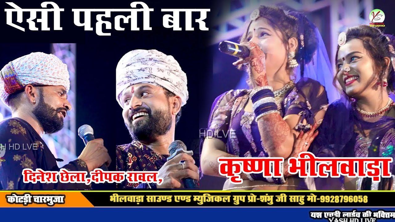 ऐसी कॉमेडी पहले कभी नहीं सुनी होगी! लोटपोट हो जाओगे! दिनेश छैला दीपक रावण कृष्णा भीलवाड़ा काजल मेहरा