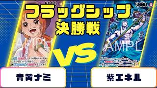 ワンピースカード】フラッグシップバトル 決勝戦 青黄ナミVS紫エネル