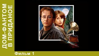 Дом-фантом в приданое. 1 Серия. Сериал. Детективы. StarMedia