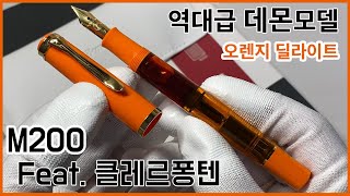 제가 원하던 "데몬모델" 입니다 🍊 『펠리칸 m200』과 『클레르퐁텐』의 만남 🍊 『오렌지 딜라이트』 2024 한정판